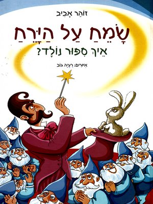 cover image of שמח על הירח - Happy on the Moon